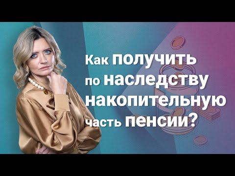 Видео: Как получить по наследству накопительную часть пенсии?