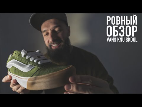 Видео: БЫСТРЫЙ И РОВНЫЙ ОБЗОР VANS KNU SKOOL