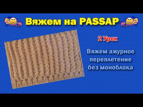 Видео: 2 Урок Вяжем ажурное пепреплетение без моноблока