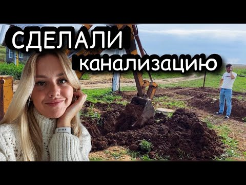 Видео: Выкопали новую канализацию/ ВаняЛена