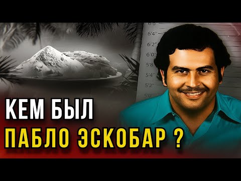 Видео: СВЯТОЙ для бедных, ДЬЯВОЛ для власти. Кем на самом деле был ПАБЛО ЭСКОБАР?