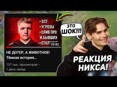 Видео: РЕАКЦИЯ НИКСА НА ВИДОС МОРФА ПРО СЕНСИБИЛИТИ | NIX СМОТРИТ ВИДЕО ПРО SENSIBILITIY DOTA 2