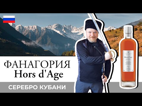 Видео: Hors d'Age Ag – пятилетний коньяк от коньячного завода Фанагория. Новинка от кубанского завода