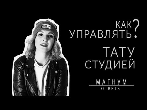 Видео: Как управлять тату-студией? «Магнум тату. Ответы» выпуск 9