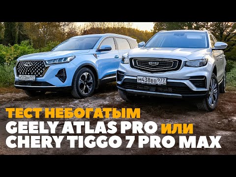 Видео: Chery Tiggo 7 Pro Max AWD или Geely Atlas Pro? Полноприводные китайцы сошлись на грунте. ТЕСТ 2023