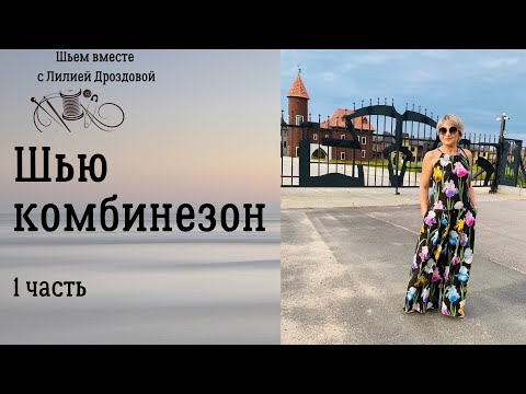 Видео: Шью комбинезон. Примерка , обзор и пошив.