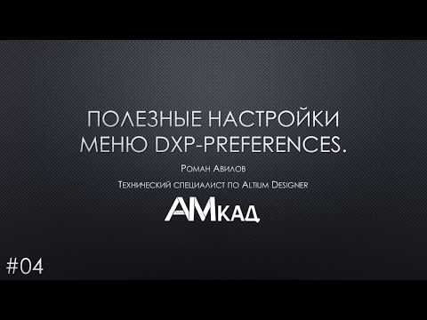 Видео: #004 Полезные настройки меню DXP Preferences Altium Designer Часть 4