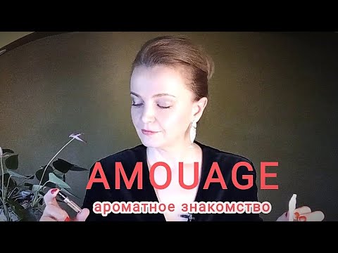 Видео: AMOUAGE/первые впечатления/Dia, Ashore, Blossom love, Crimson Rocks, Figment, Beach Hut,Mimosa,Myths