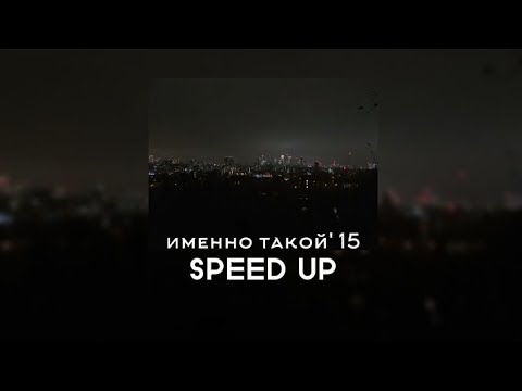 Видео: ЛСП - Именно такой'15 (SPEED UP)