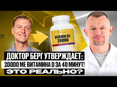 Видео: Dr.Berg: 20 000 МЕ ВИТ. D за 40 минут в день! Правда? Мифы vs фактов #витаминD #докторБерг #научпоп