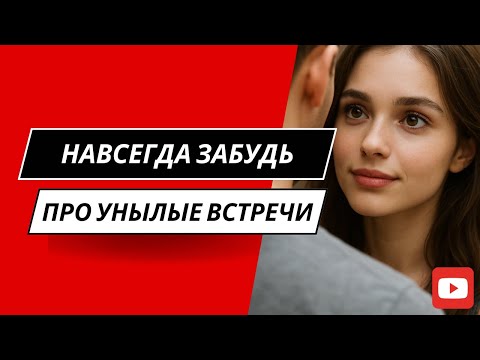 Видео: Сторитейлинг. Как общаться чтобы влюбить ее в себя?