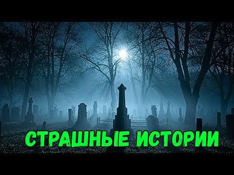 Видео: Ночные голоса на кладбище: могильщики рассказывают пугающие истории духов