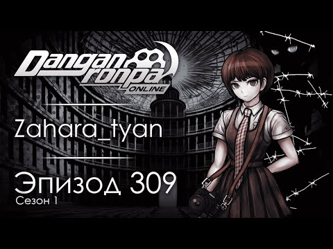 Видео: Паноптикум | Эпизод #309, Сезон #1 | Danganronpa Online