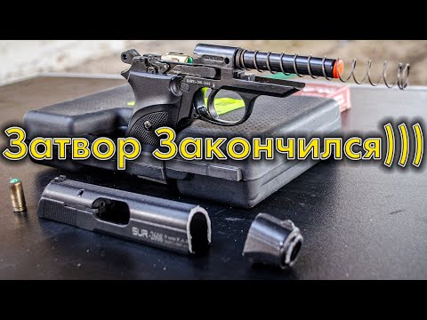 Видео: SUR 2608 сломался затвор!