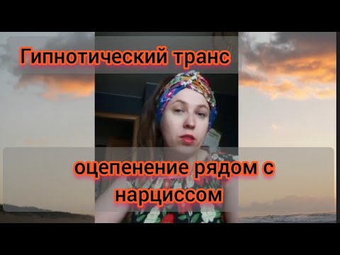 Видео: Гипнотический транс и оцепенение рядом с нарциссом