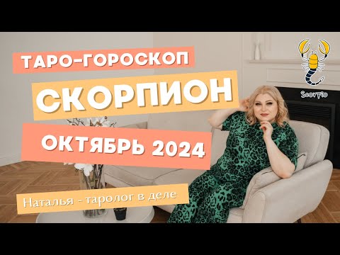 Видео: СКОРПИОН   ТАРО ПРОГНОЗ НА ОКТЯБРЬ 2024