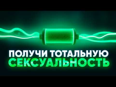 Видео: Как стать желанным !