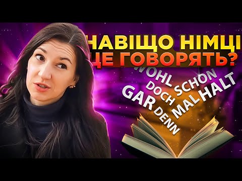 Видео: Doch, halt та інші модальні частки (Modalpartikel) в німецькій мові