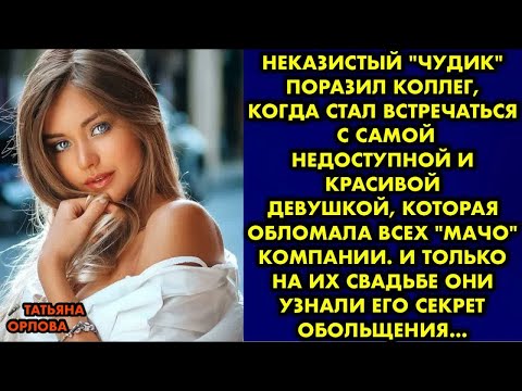 Видео: Неказистый ＂чудик＂ поразил коллег, когда стал встречаться с самой недоступной и красивой девушкой….