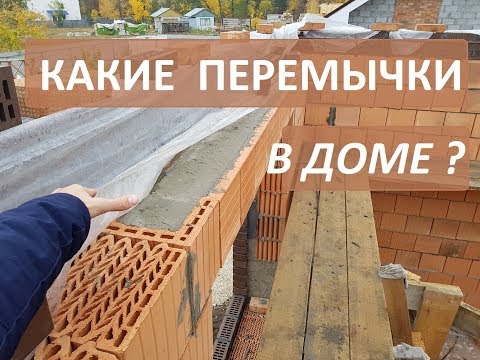 Видео: Как делать перемычки в доме из тёплой керамики ?