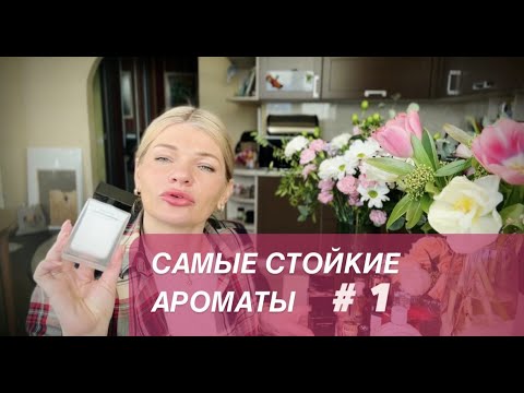 Видео: 🌺САМЫЕ СТОЙКИЕ АРОМАТЫ Часть # 1 ✨которые я обожаю и ношу ☝️