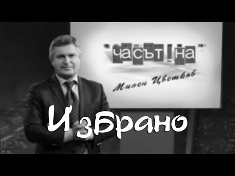 Видео: Най - доброто от Часът на Милен Цветков