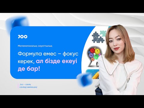 Видео: Математикалық сауаттылық 1-ші сабақ | ҰБТ-2025 | JooKz 💙