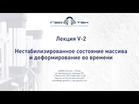 Видео: Лекция V-2. Нестабилизированное состояние массива и деформирование во времени