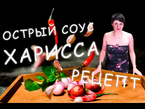 Видео: Острый соус "ХАРИССА" рецепт!