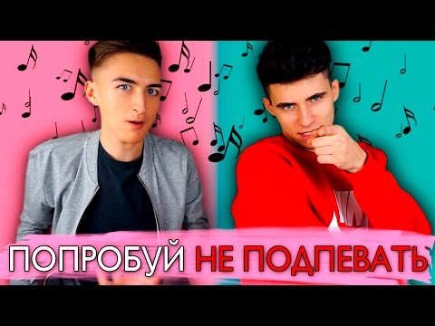 Видео: ПОПРОБУЙ НЕ ПОДПЕВАТЬ | HalBer