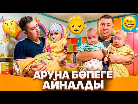 Видео: АРУНА БӨПЕ БОЛЫП КЕТТІ😍ПИКМИ БӨПЕ🤭🥰#trend #анельарунаеркемай #rek 