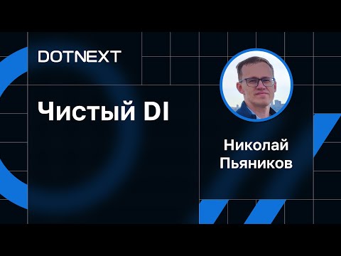 Видео: Николай Пьяников — Чистый DI