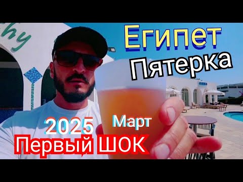 Видео: Египет в марте🇪🇬ПЕРВЫЙ ШОК ОТ УВИДЕННОГО Safir Sharm Waterfalls Resort 5* Первая линия район Хадаба