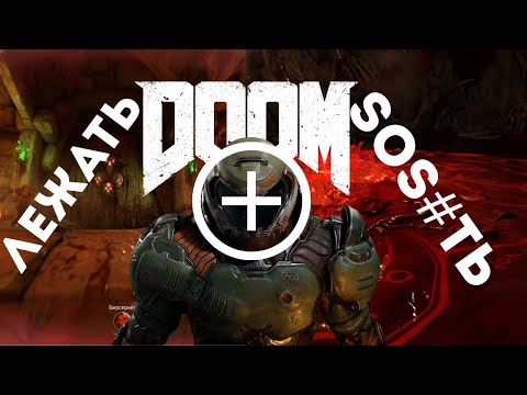 Видео: Никогда не играл в DOOM !!! | Как играется DOOM 2016 в 2025 году?