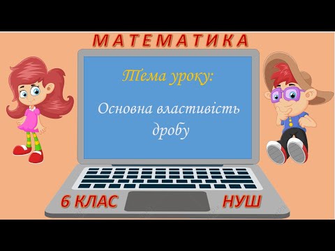 Видео: Основна властивість дробу (Математика 6 клас НУШ)