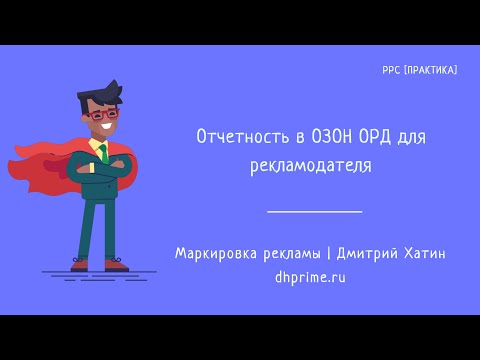 Видео: Оформление отчетности в ОРД ОЗОН для рекламодателей при маркировке рекламы