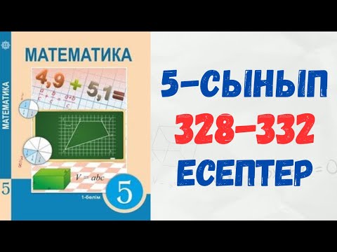 Видео: 5-сынып математика 328 есеп, 329 есеп, 330 есеп, 331 есеп, 332 есеп шығару жолы дүж гдз