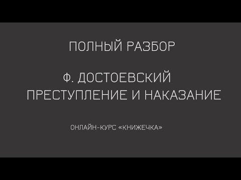 Видео: "Преступление и наказание" Ф. Достоевского. Полный разбор