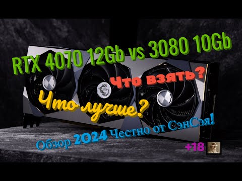 Видео: RTX 4070 12Gb vs 3080 10Gb! Что лучше? Что взять? Обзор 2024 Честно от СэнСэя!