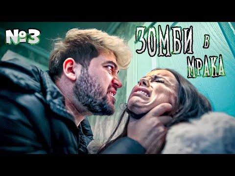 Видео: ЗОМБИ В МРАКА - ЕПИЗОД 3 😱🧟‍♂️