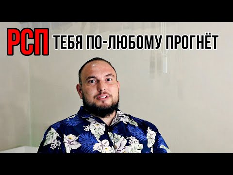 Видео: РСП тебя по-любому прогнёт