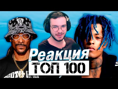 Видео: Реакция "ТОП 100 РЭП ПЕСЕН ВСЕХ ВРЕМЕН по ПРОСМОТРАМ | Хип-Хоп Хиты"