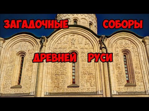 Видео: Загадки соборов Древней Руси.