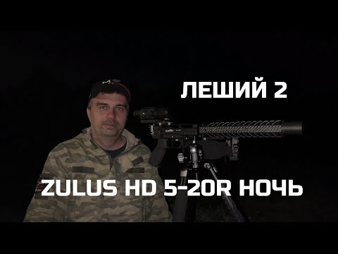 Видео: Цифровой прицел ночного видения Arken Zulus HD 5-20R | часть 2 - НОЧЬ | Леший 2
