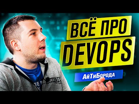 Видео: Docker, непрерывная интеграция и плоская земля  / Интервью с DevOps Engineer