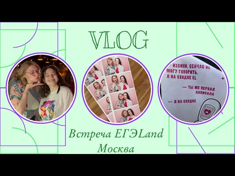 Видео: ВЛОГ: Сходка ЕГЭLand|Встретилась с преподавателями #ELсходка24 #ЕГЭ @egeland-el @litra_el @russichka_el