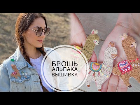 Видео: 🦙Autumn brooch Alpaca / Embroidery /Осенняя брошь Альпака / Вышивка /  DIY TSVORIC