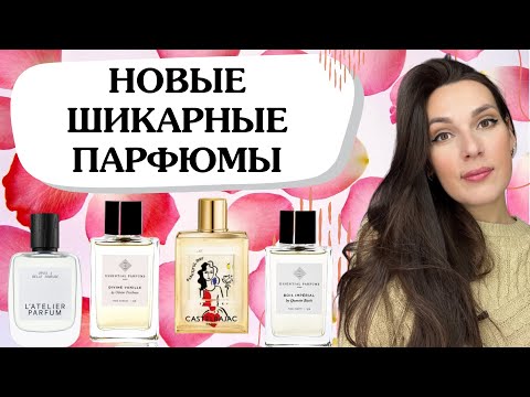 Видео: Мои парфюмерные новинки 💗Недорогая НИША | Шлейфовые, стойкие 👍| Нашла аромат шампанского из роз 🌸
