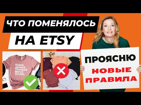 Видео: Etsy поменяли правила. Новые возможности! Полное объяснение, что можно и что нельзя продавать