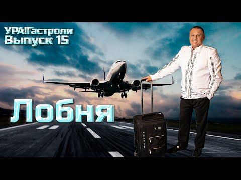 Видео: Ура! Гастроли Выпуск 15 - Лобня